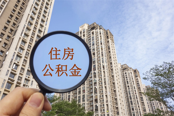 公积金怎么一次性全部提取-九江公积金代办平台