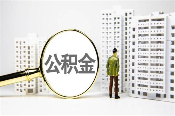 公积金按月提取突然变少了-九江公积金代办平台