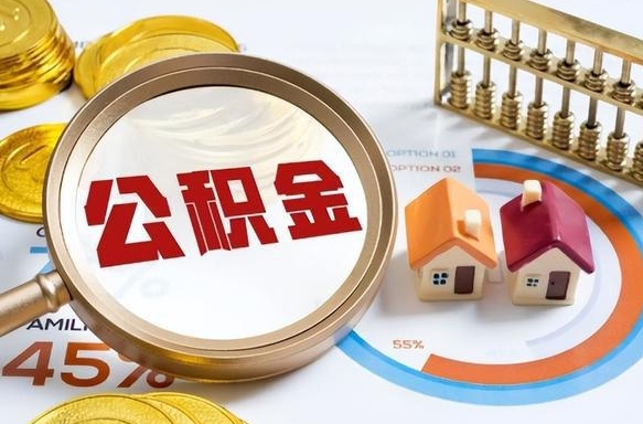 公积金怎么一次性全部提取-九江公积金代办平台